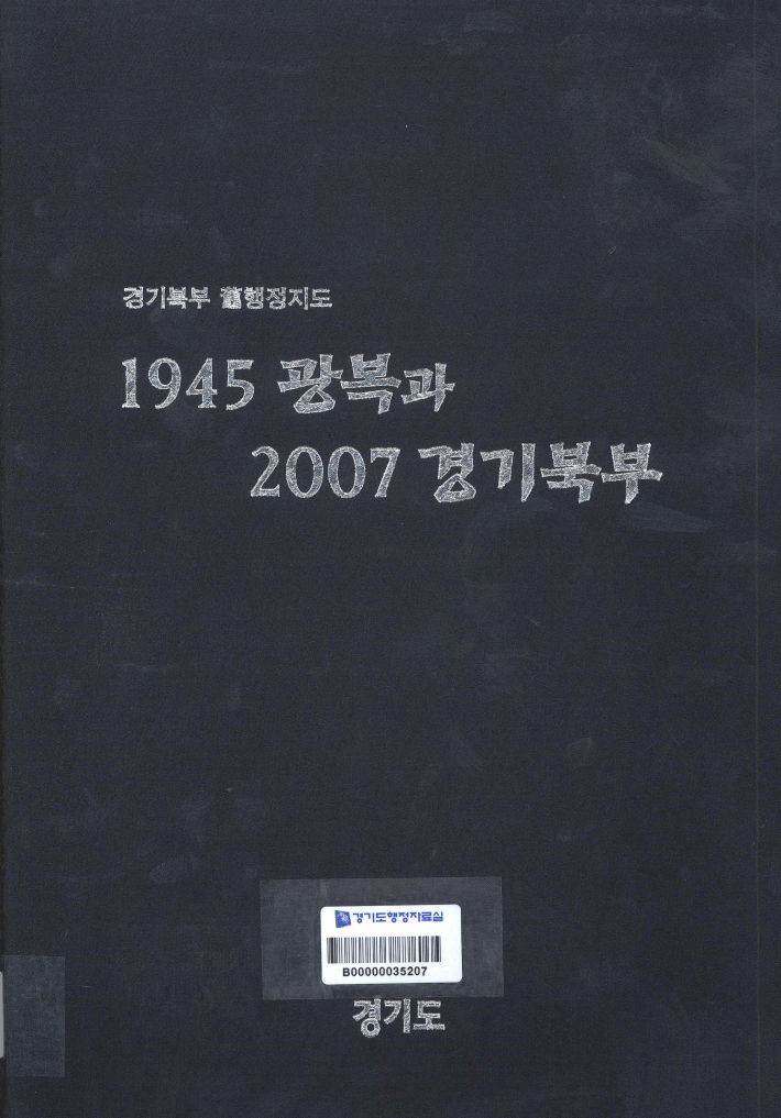 1945 광복과 2007 경기북부