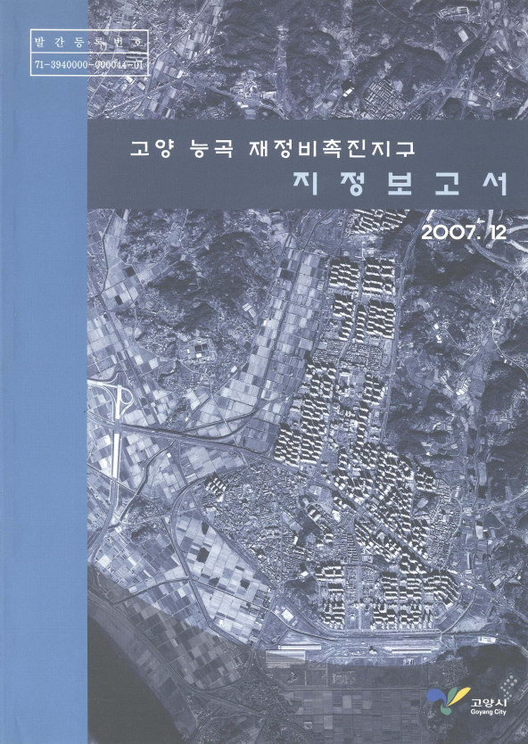 고양 능곡 재정비촉진지구 지정보고서