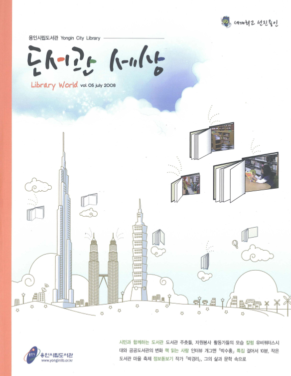 용인시립도서관 도서관 세상 Vol.05