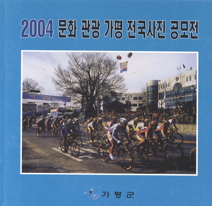 2004 문화 관광 가평 전국사진 공모전 작품집