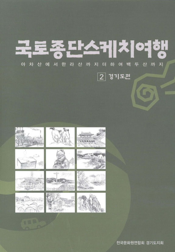 국토종단스케치여행
