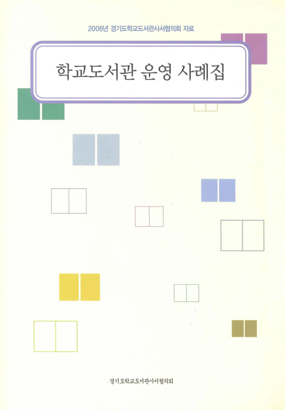 학교도서관 운영 사례집