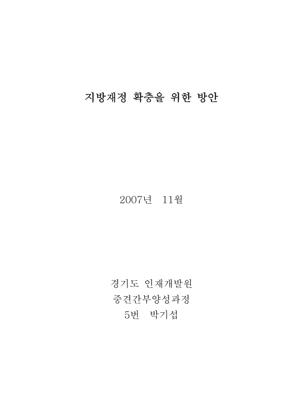 지방재정 확충을 위한 방안