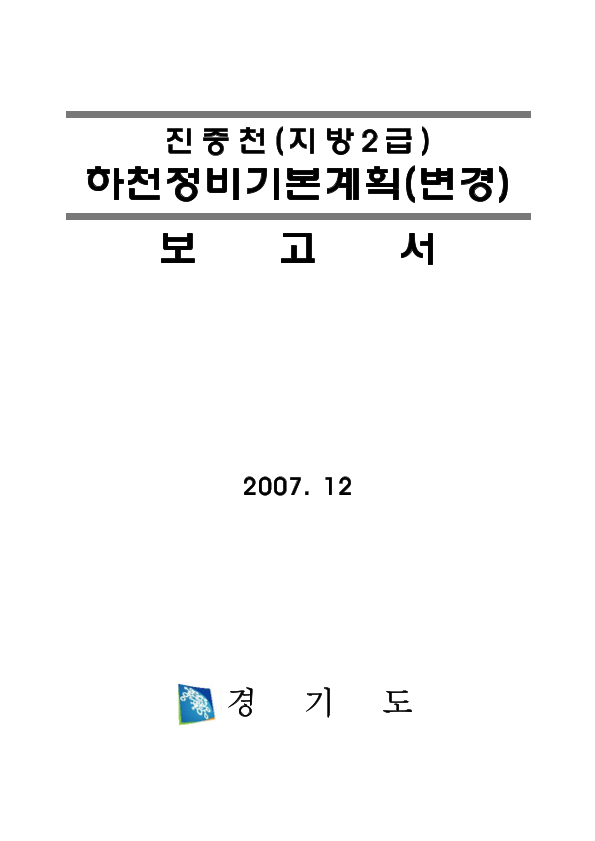 진충천(지방2급) 하천정비기본계획(변경) 보고서
