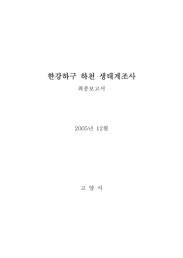 한강하구 하천 생태계조사