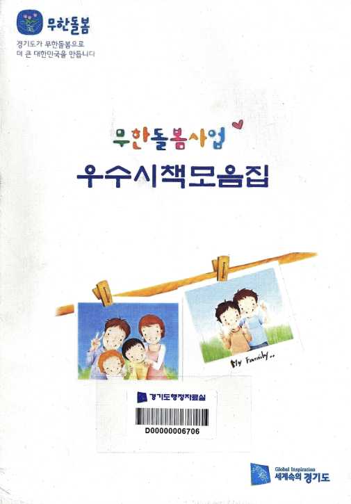 무한돌봄사업 우수시책모음집