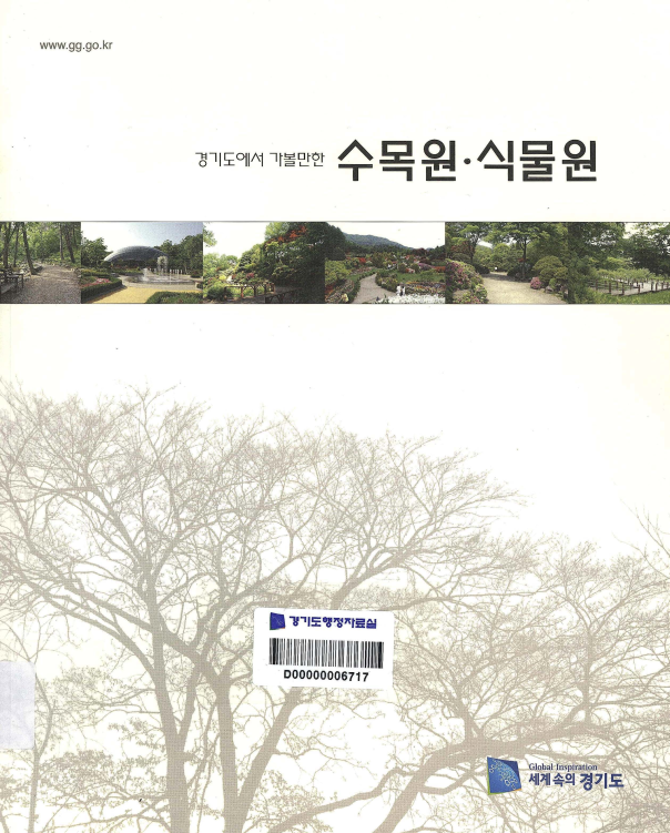 경기도에서 가볼만한 수목원.식물원