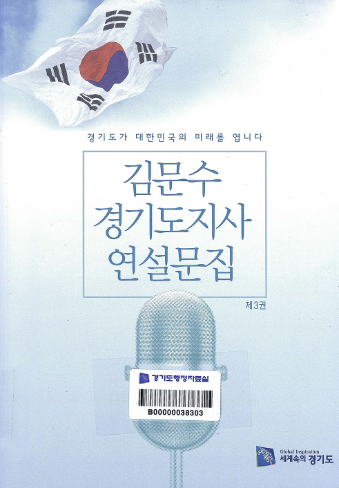 김문수 경기도지사 연설문집 제3권