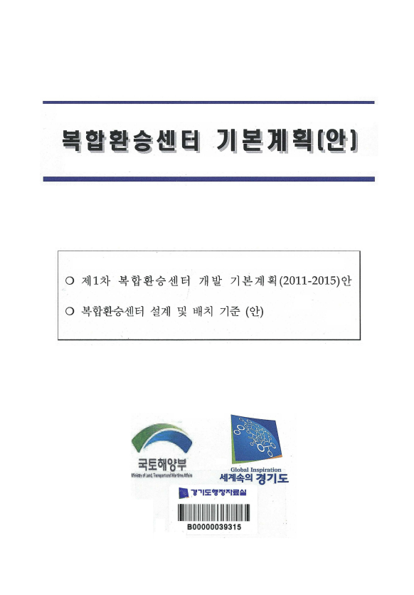 복합환승센터 기본계획(안)