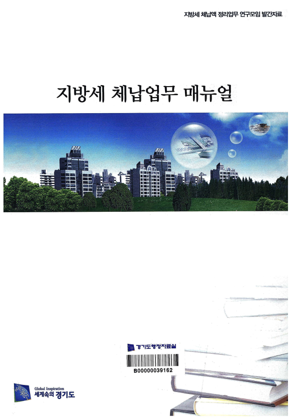 지방세 체납업무 매뉴얼