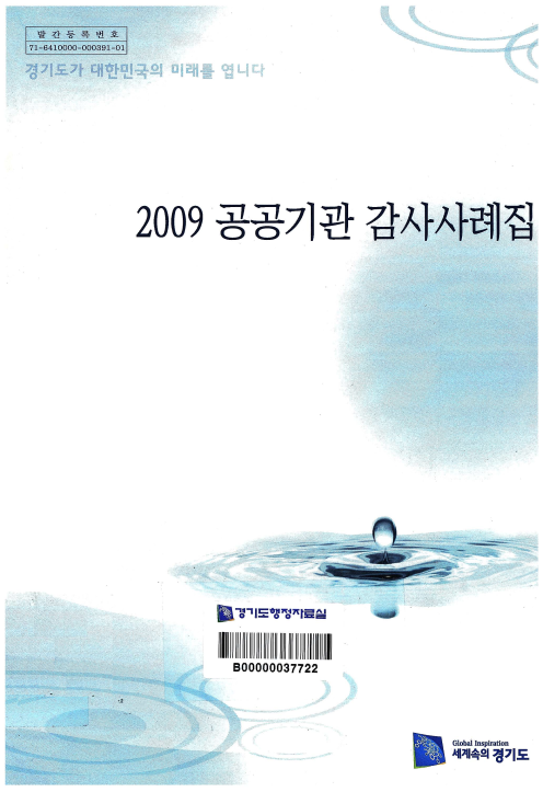 2009 공공기관 감사사례집