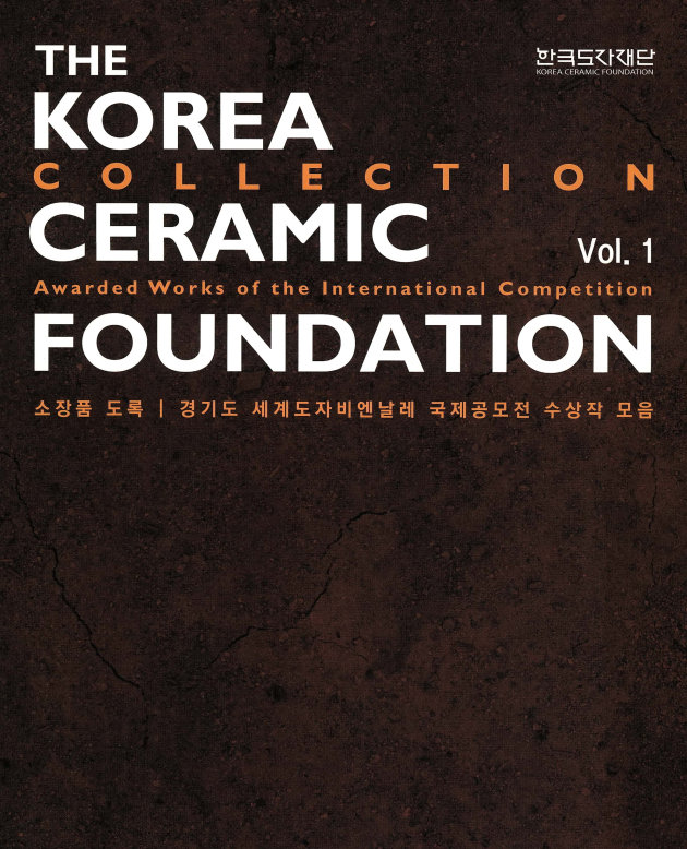소장품 도록 1 경기도 세계도자비엔날레 국제공모전 수상작 모음