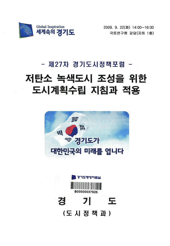 저탄소 녹색도시 조성을 위한 도시계획수립 지침과 적용