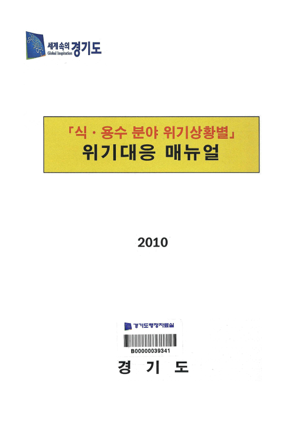 「식.용수 분야 위기상황별」 위기대응 매뉴얼