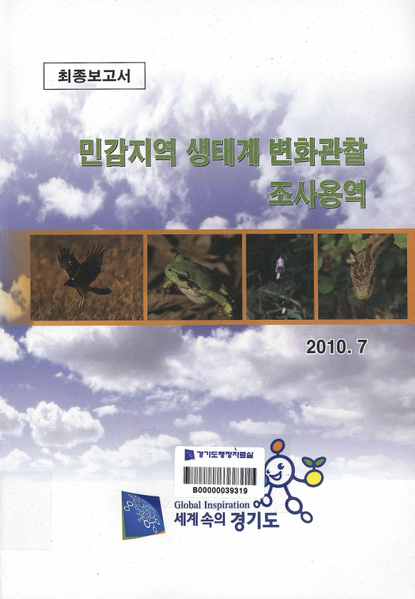 민감지역 생태계 변화관찰 조사용역