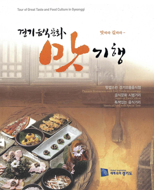 경기음식문화 맛기행