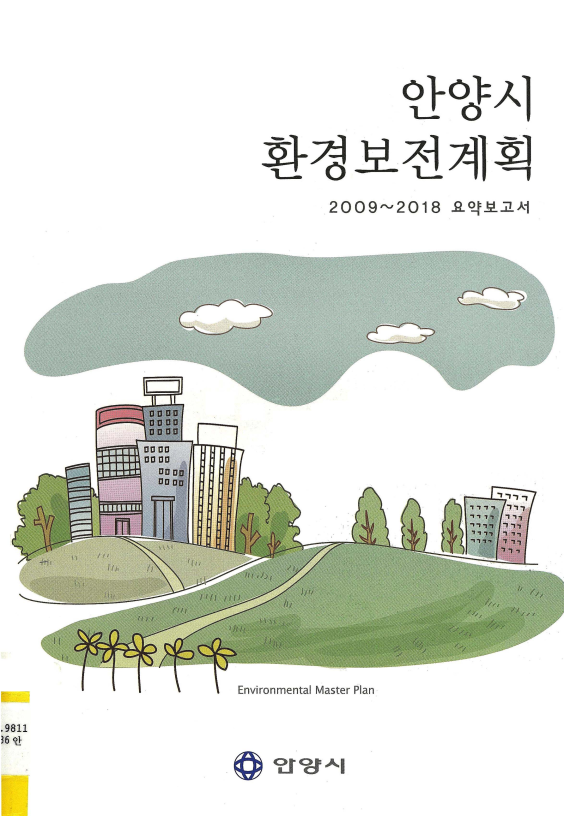 안양시 환경보전계획 2009~2018 요약보고서