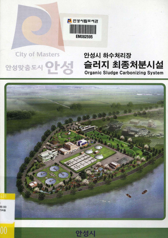 안성시 하수처리장 슬러지 최종처분시설