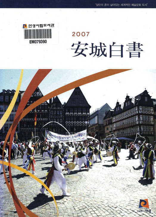 안성백서 2007년 