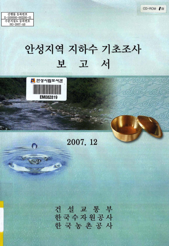안성지역 지하수 기초조사 보고서