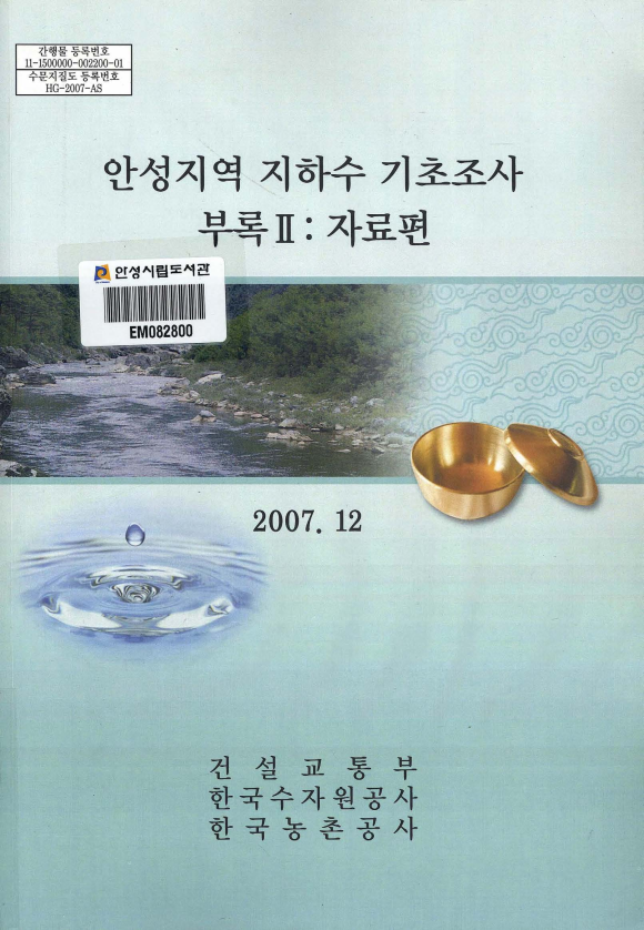 안성지역 지하수 기초조사 부록 2 자료편