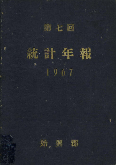 통계연보 제7회