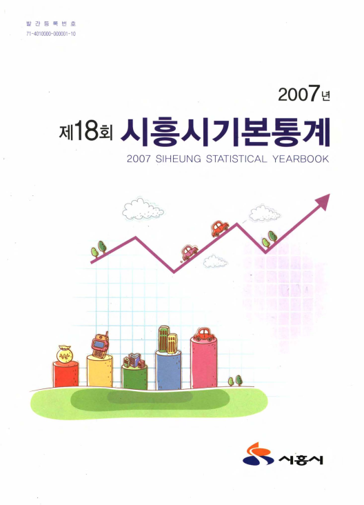시흥시기본통계 제18회