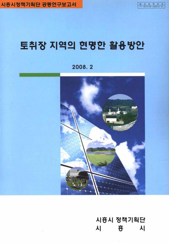 토취장 지역의 현명한 활용방안