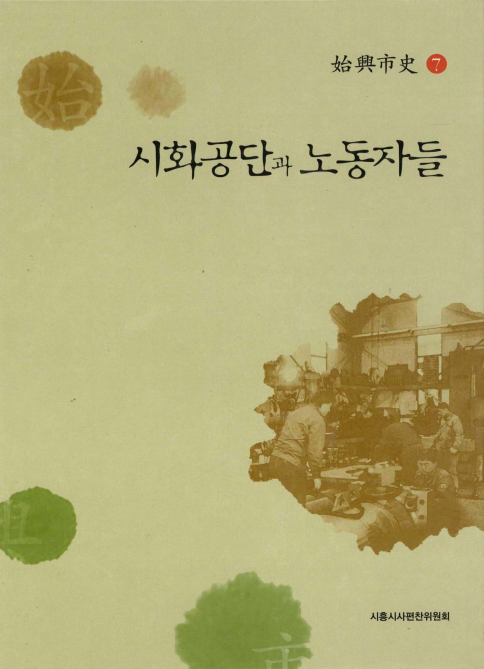 시화공단과 노동자들
