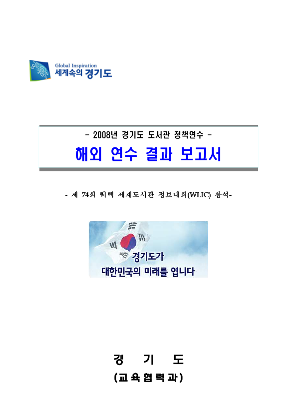 해외 연수 결과 보고서