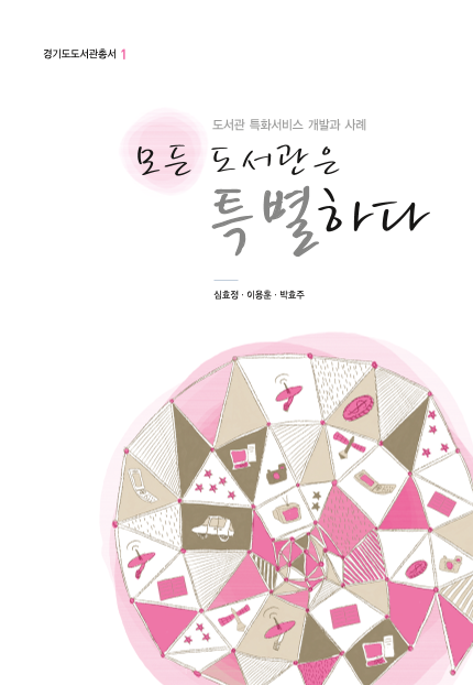 모든 도서관은 특별하다