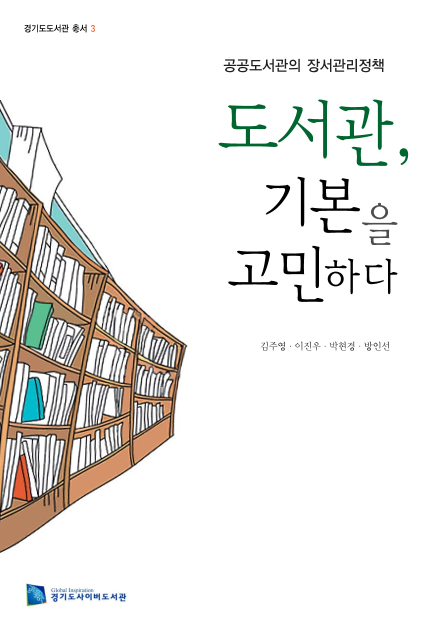 도서관, 기본을 고민하다
