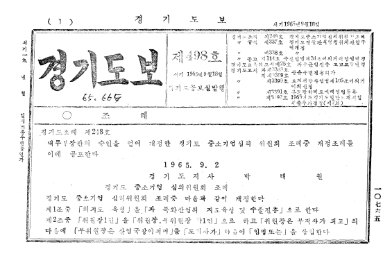 경기도보 1965년 9월 18일 제498호 ~ 1965년 12월 20일 제507호