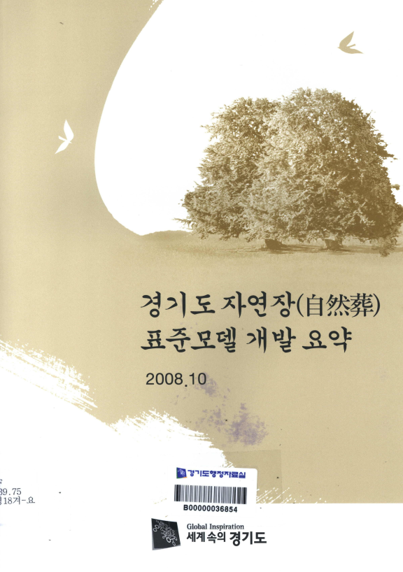 경기도 자연장(自然葬)표준모델 개발 요약