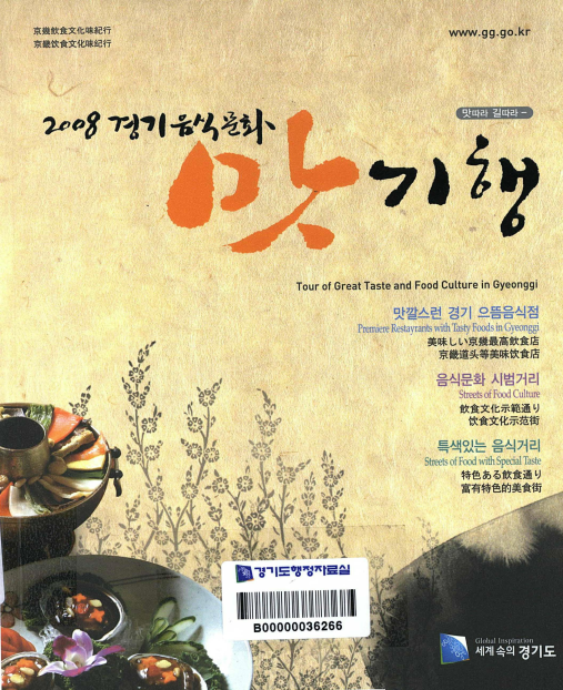 2008 경기음식문화 맛기행