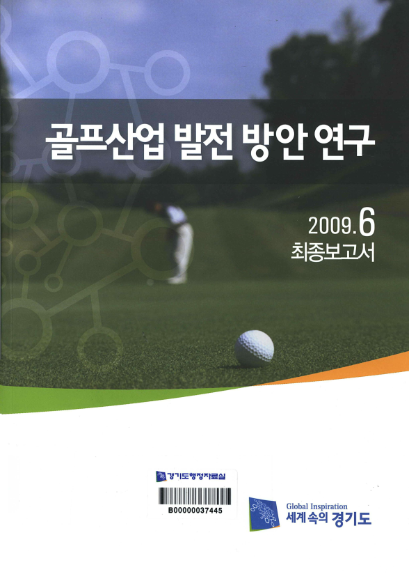 골프산업 발전 방안 연구