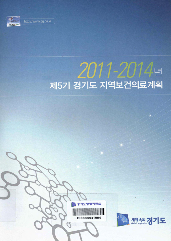 2011-2014년 제5기 경기도 지역보건의료계획