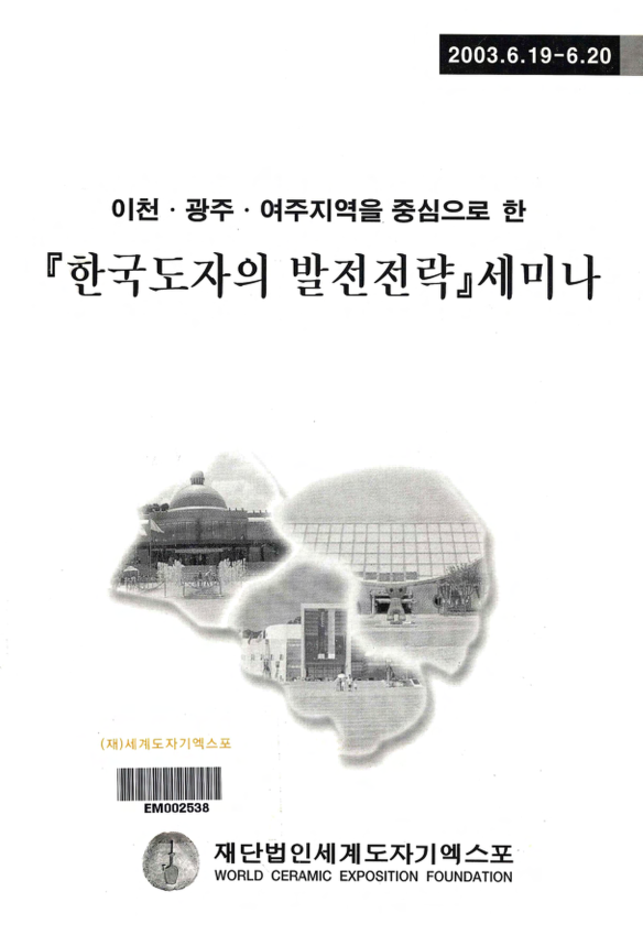 이천.광주.여주지역을 중심으로 한 『한국도자의 발전전략』 세미나
