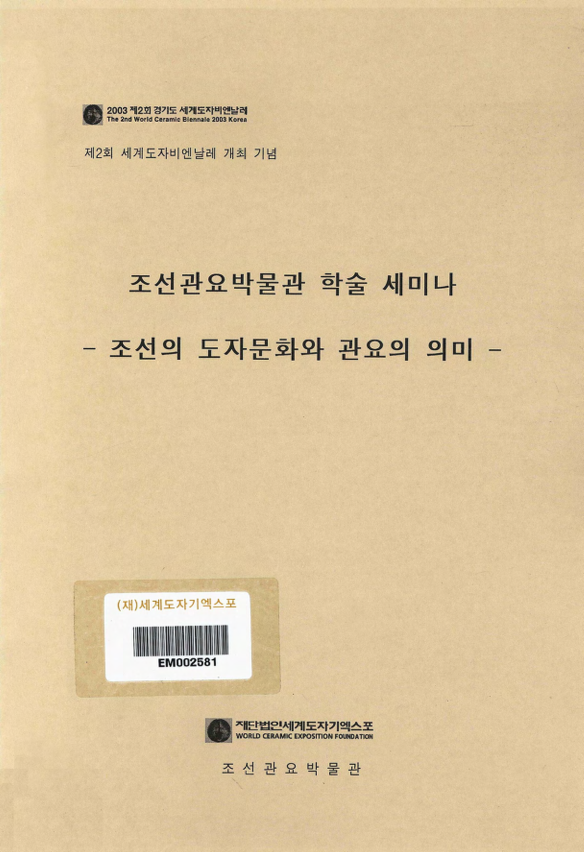 조선의 도자문화와 관요의 의미