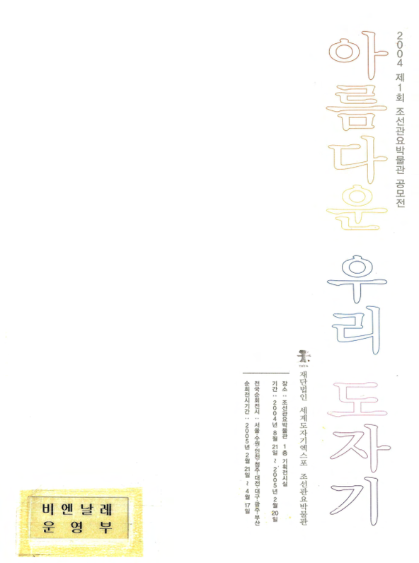 아름다운 우리 도자기