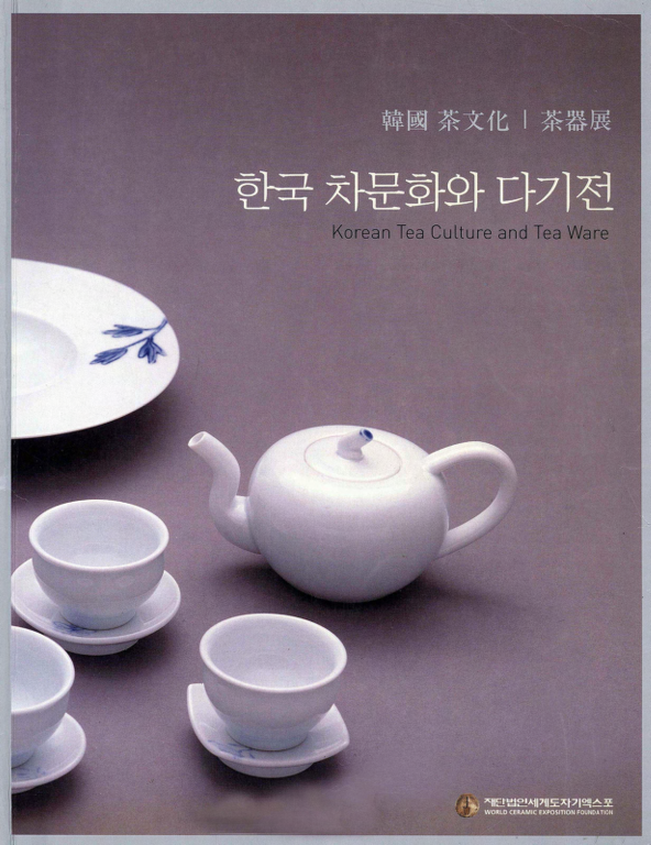 한국 차문화와 다기전