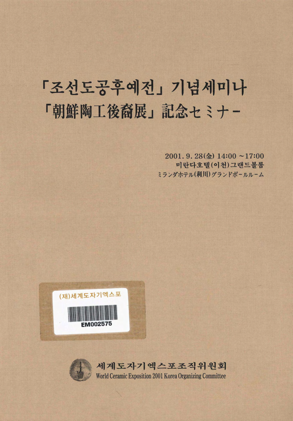 「조선도공후예전」 기념세미나