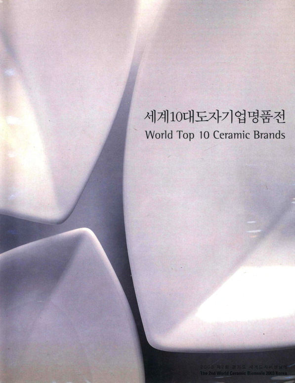 세계 10대 도자기업명품전