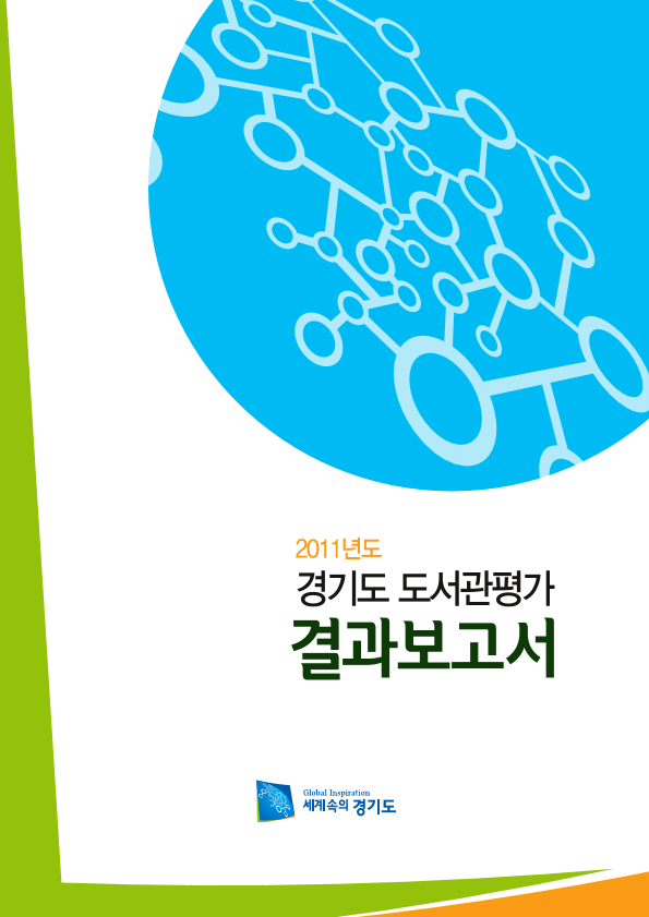 2011년도 경기도도서관평가 결과보고서