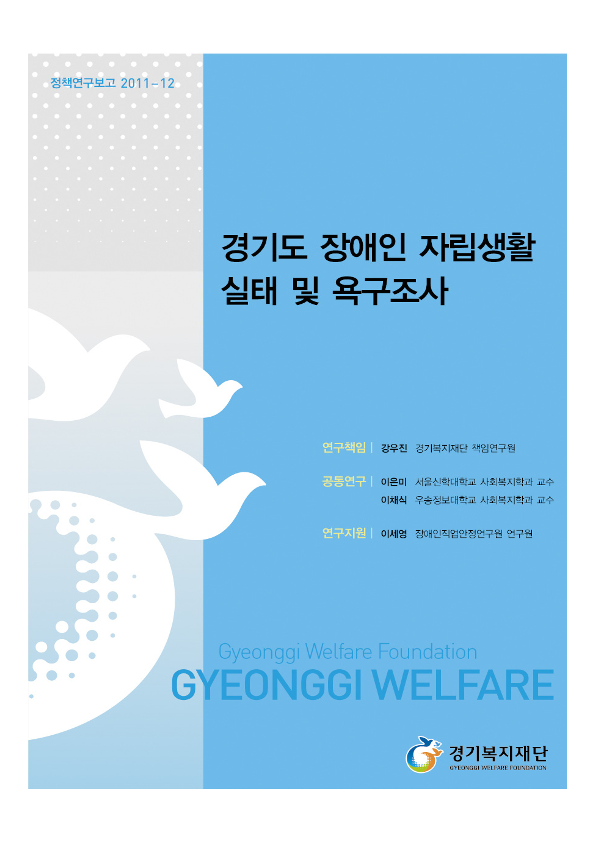 경기도 장애인 자립생활 실태 및 욕구조사