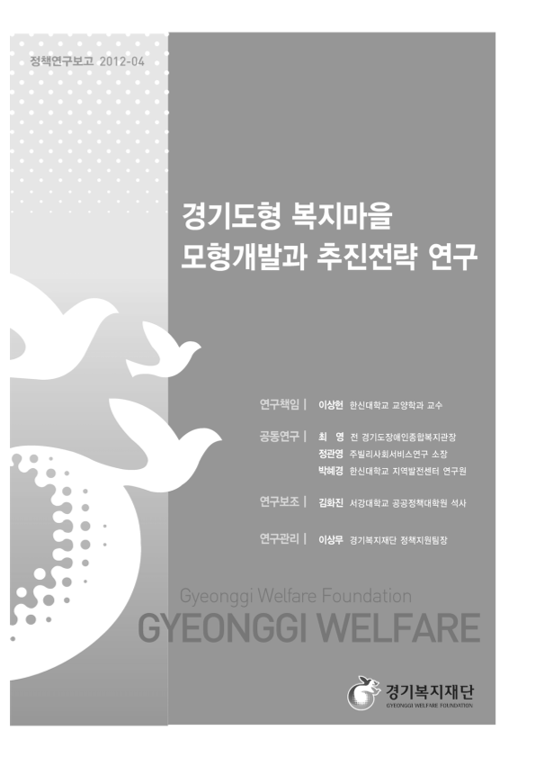 경기도형 복지마을 모형개발과 추진전략 연구