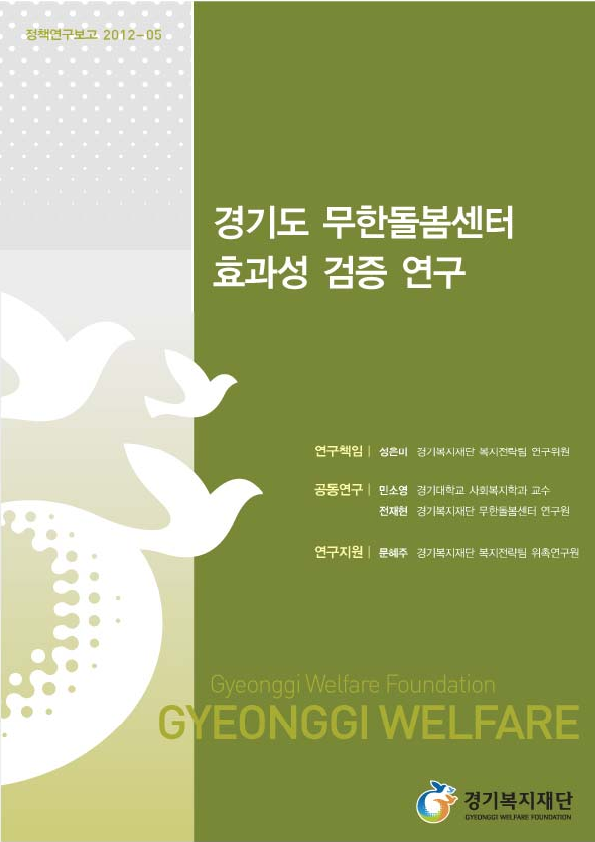 경기도 무한돌봄센터 효과성 검증 연구