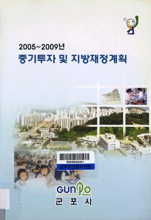 2005~2009년 중기투자 및 지방재정계획