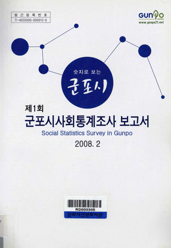 군포시사회 통계조사보고서 제1회
