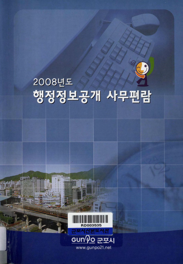 2008년 행정정보공개 사무편람